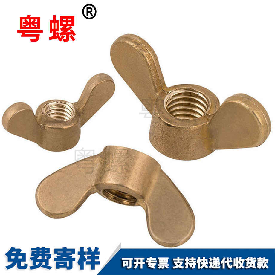 粵螺批發(fā)銅蝶形螺母 粵螺批發(fā)銅蝶形螺母