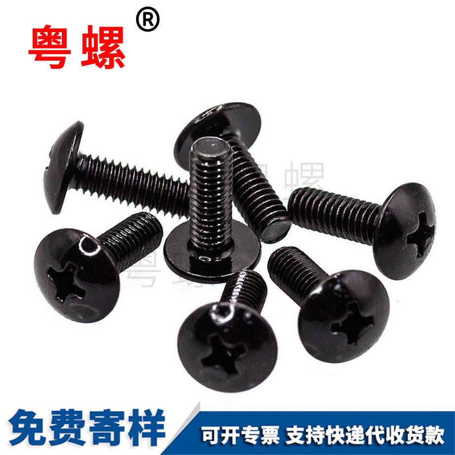 大傘頭鍍黑鋅螺絲 大傘頭鍍黑鋅螺絲