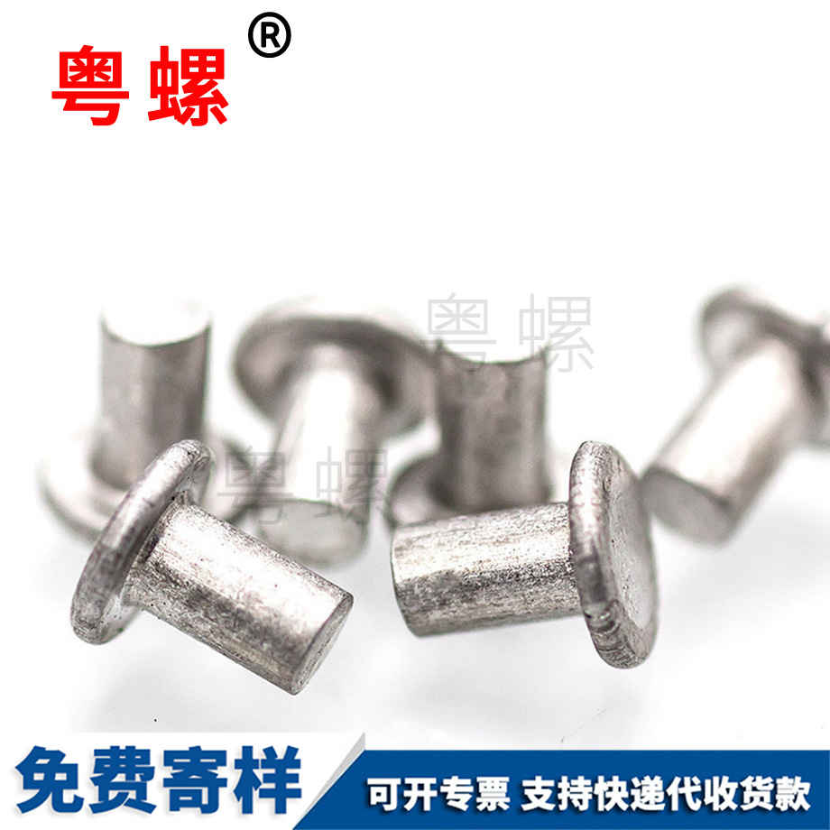 粵螺供應(yīng)GB109平頭鋁鉚釘 粵螺供應(yīng)GB109平頭鋁鉚釘