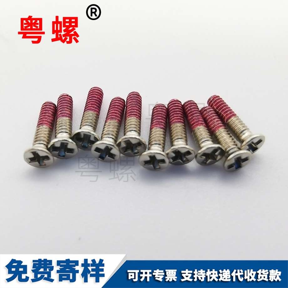 紅色點(diǎn)膠螺絲 紅色點(diǎn)膠螺絲