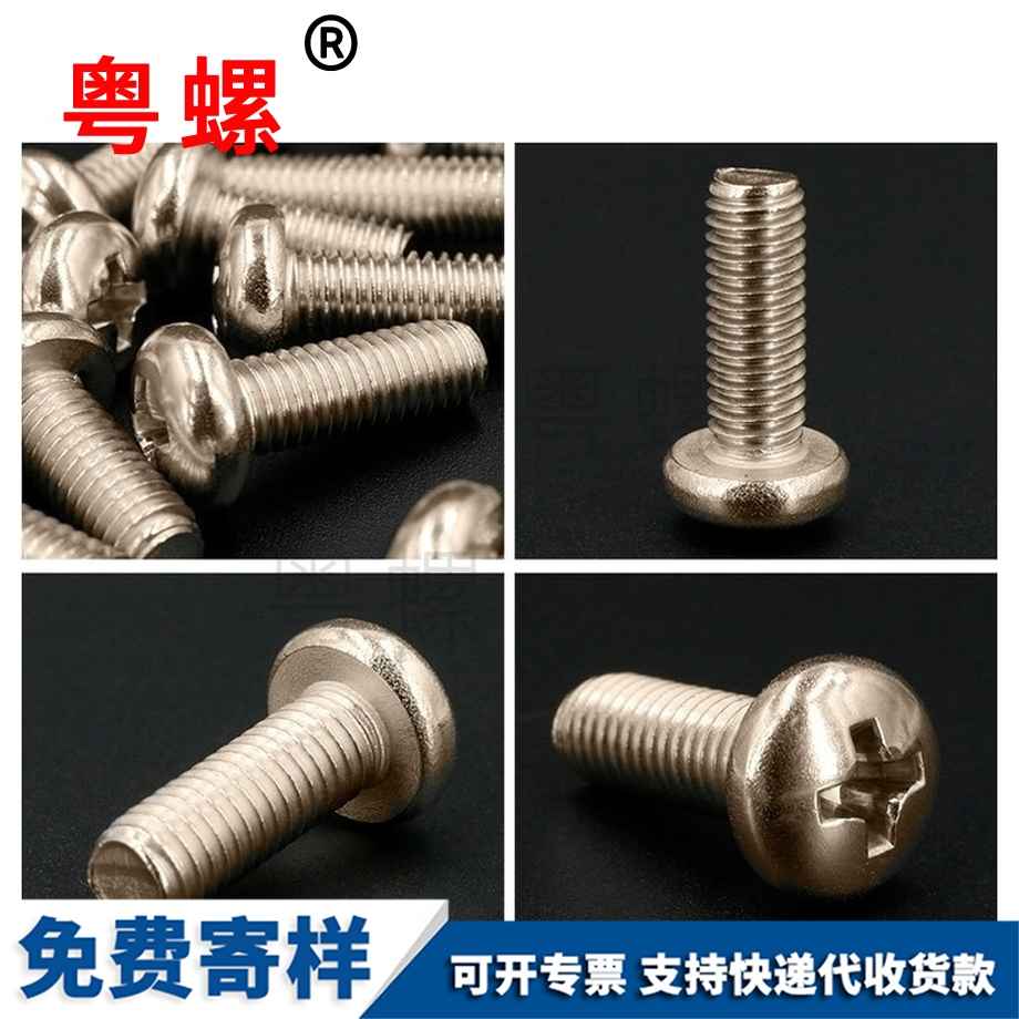 碳鋼鍍鎳十字圓頭商洛螺絲釘