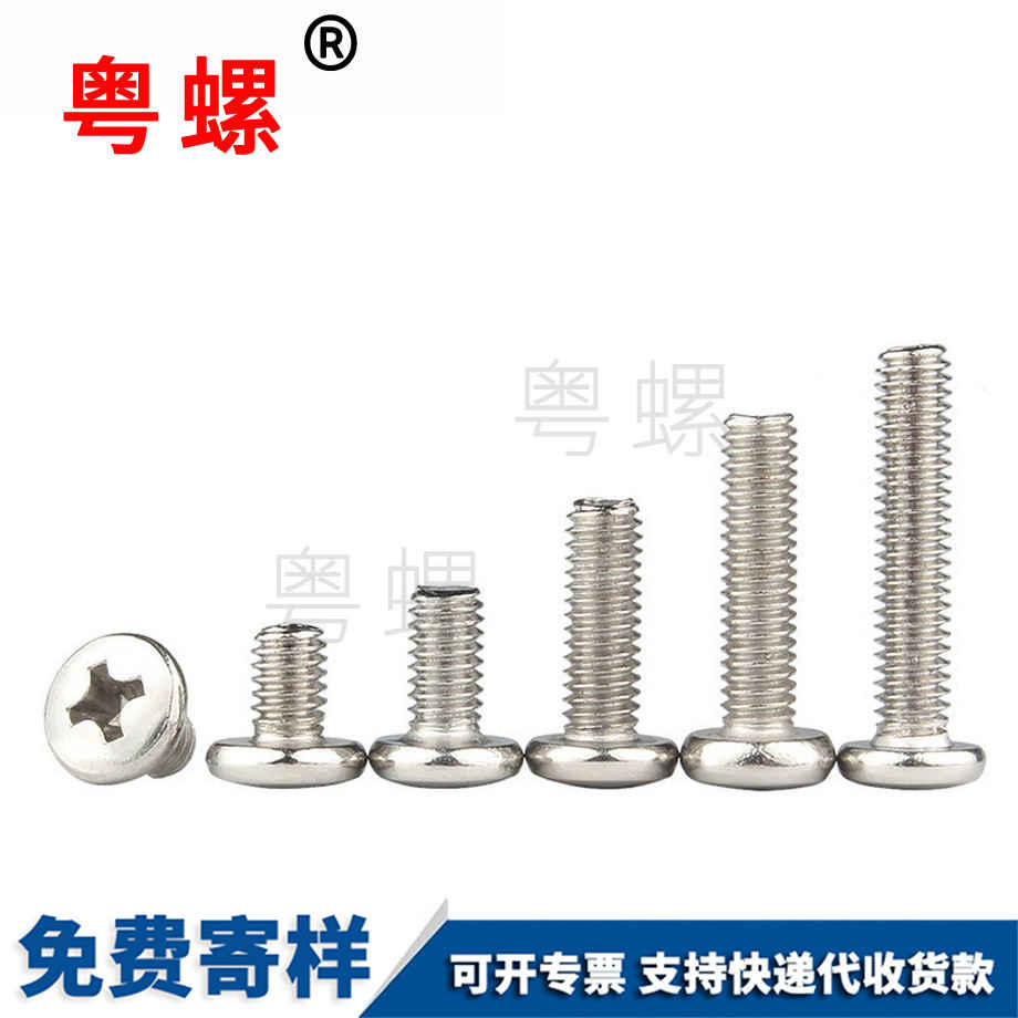 十字大圓頭螺絲釘