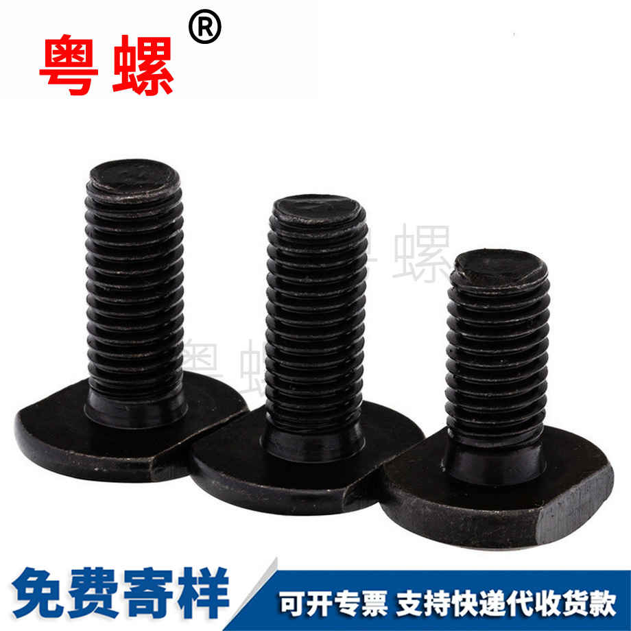 定制4.8級商洛T型螺絲