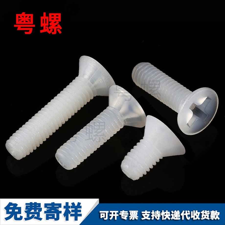 訂制沉頭十字圖木舒克尼龍螺絲