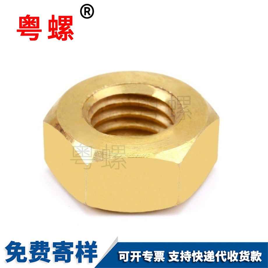 訂制黃阿里銅阿里六角螺母