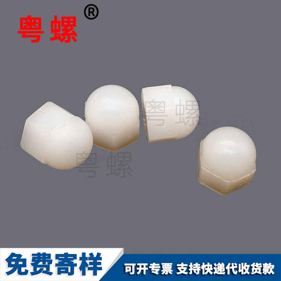 定做尼龍商洛蓋型螺母