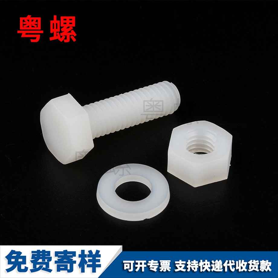 訂制尼龍保定外保定六角螺絲