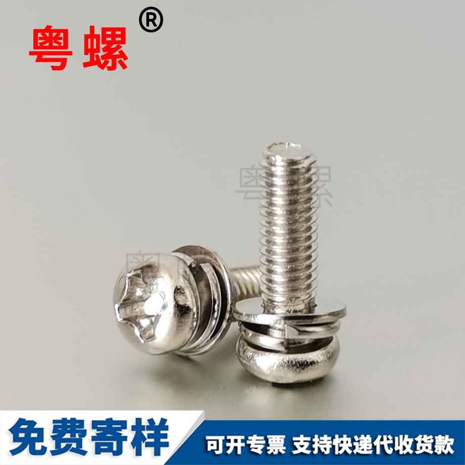 圓頭迪慶三組合螺絲