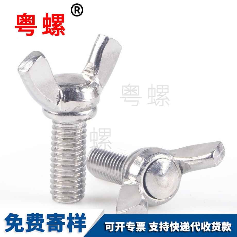 蝶形螺絲 蝶形螺絲