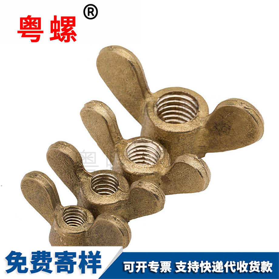 訂制黃銅臨滄蝶形螺母
