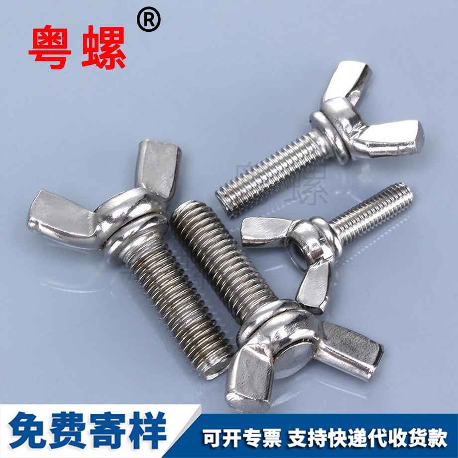 德宏蝶形螺絲
