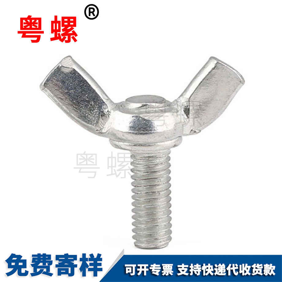 蝶形螺絲 蝶形螺絲