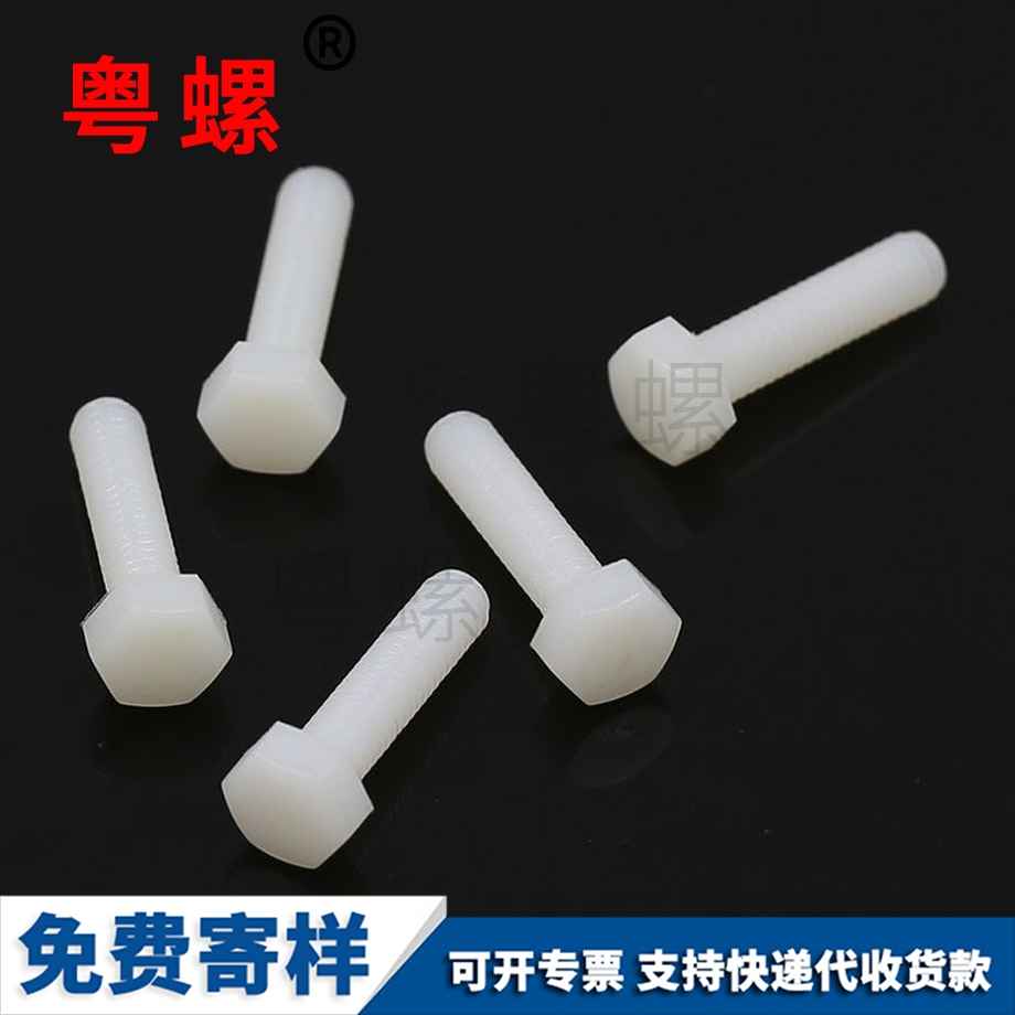 楚雄尼龍楚雄六角螺栓 楚雄尼龍楚雄六角螺栓