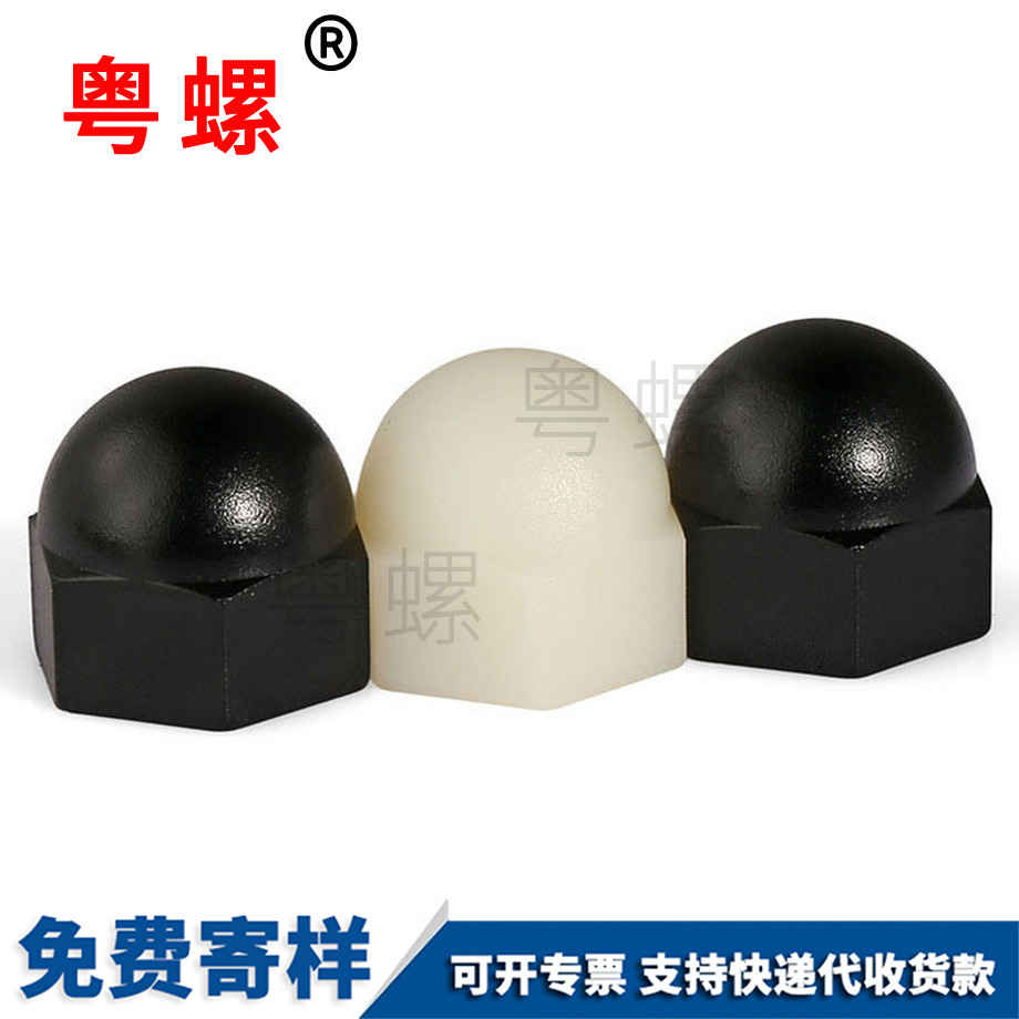 商洛塑料商洛蓋形螺母 商洛塑料商洛蓋形螺母