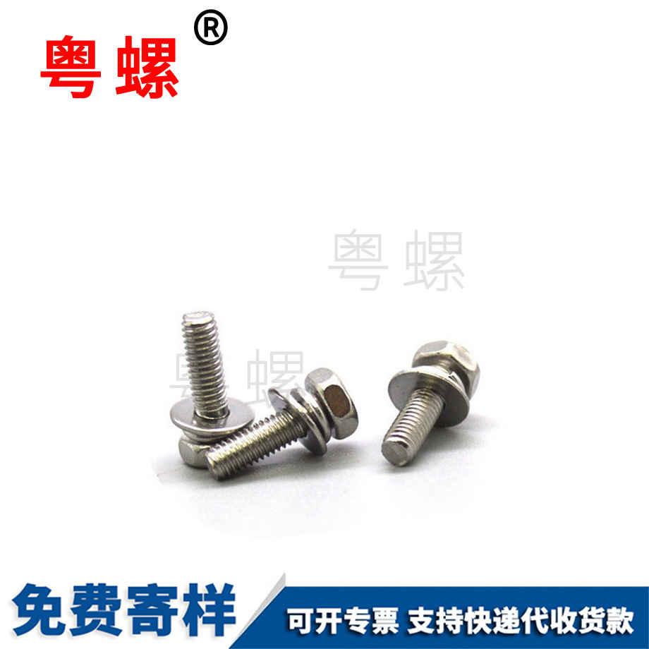 外六角商洛三組合螺絲