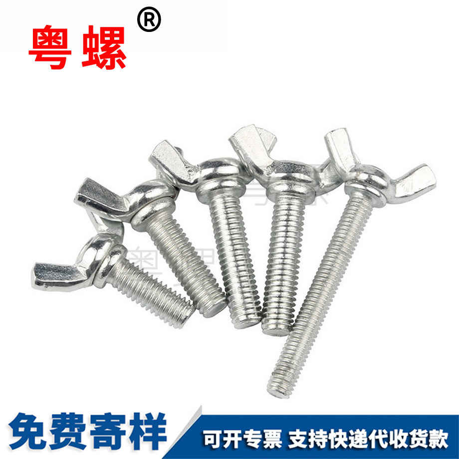鋅德宏蝶形螺絲
