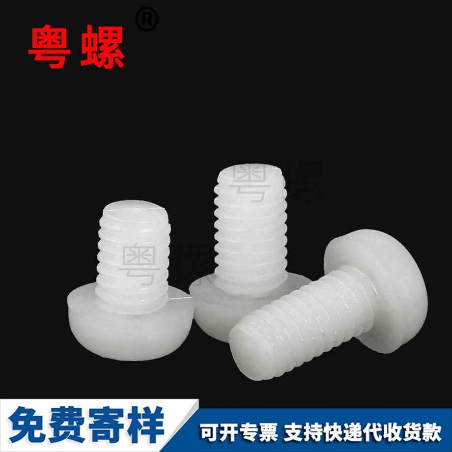 批發(fā)尼龍牡丹江圓頭牡丹江十字螺絲