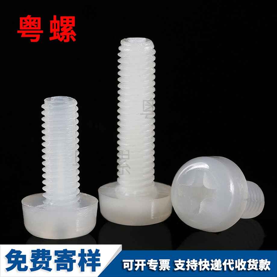 供應(yīng)圓頭十字商洛尼龍螺絲