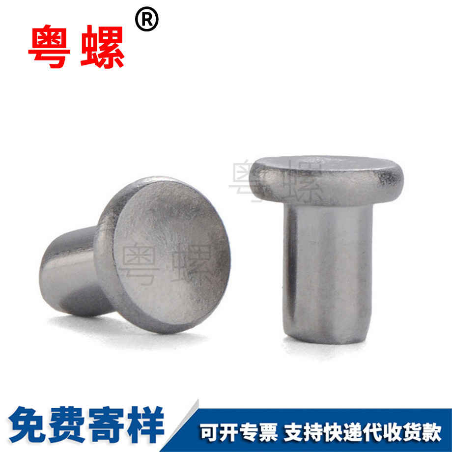 西雙版納平頭實心鉚釘 西雙版納平頭實心鉚釘