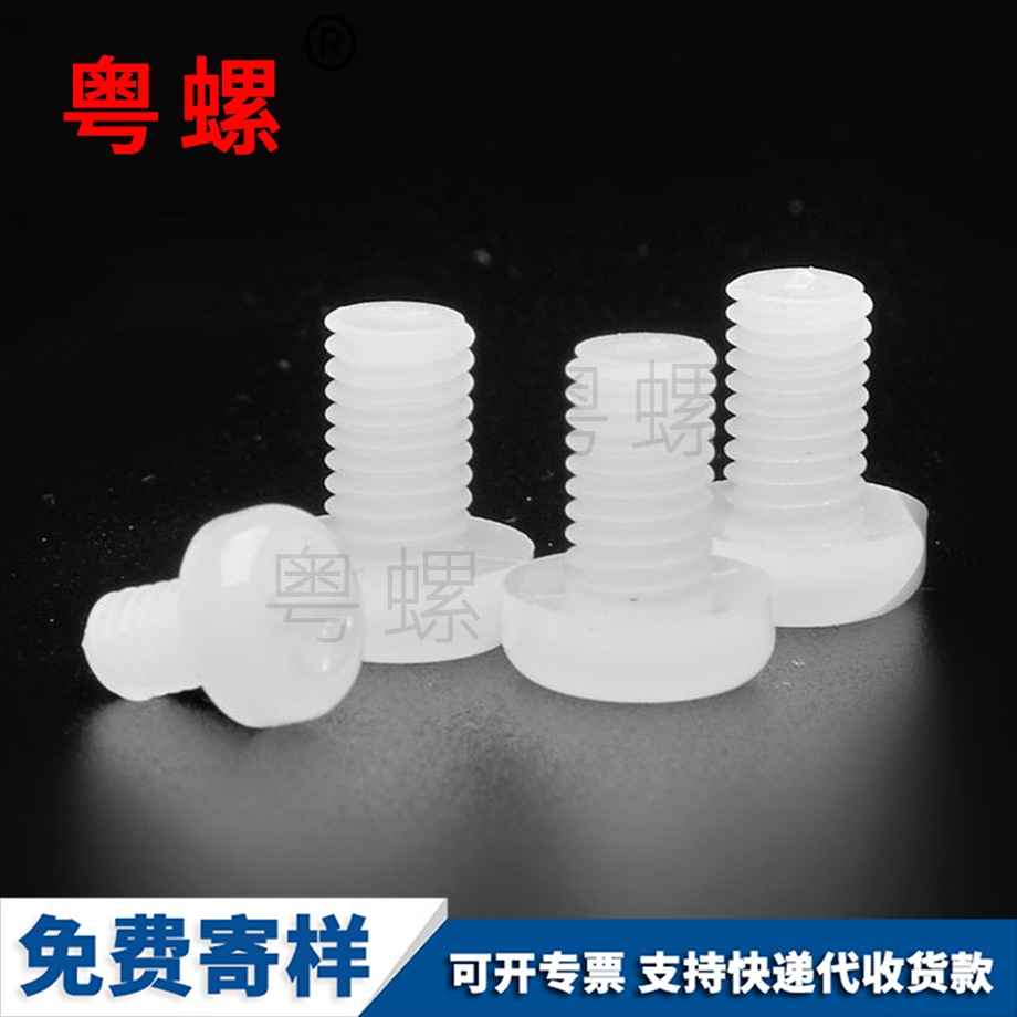 德宏尼龍德宏十字螺絲 德宏尼龍德宏十字螺絲